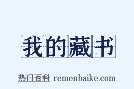 我的藏书是什么意思的图片